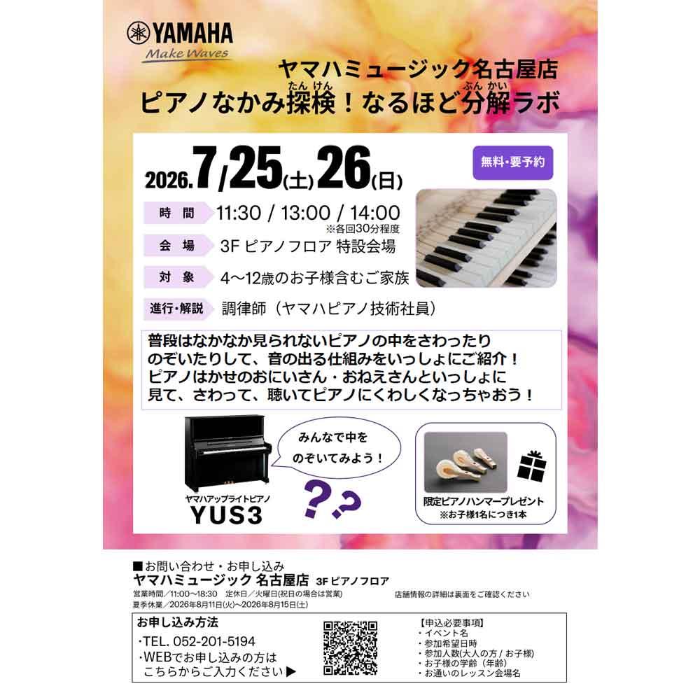 ピアノなかみ探検！なるほど分解ラボ