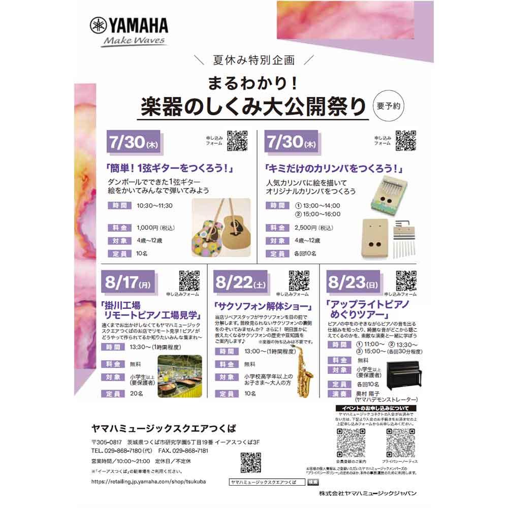 ～夏休み特別企画～まるわかり　楽器のしくみ大公開祭り