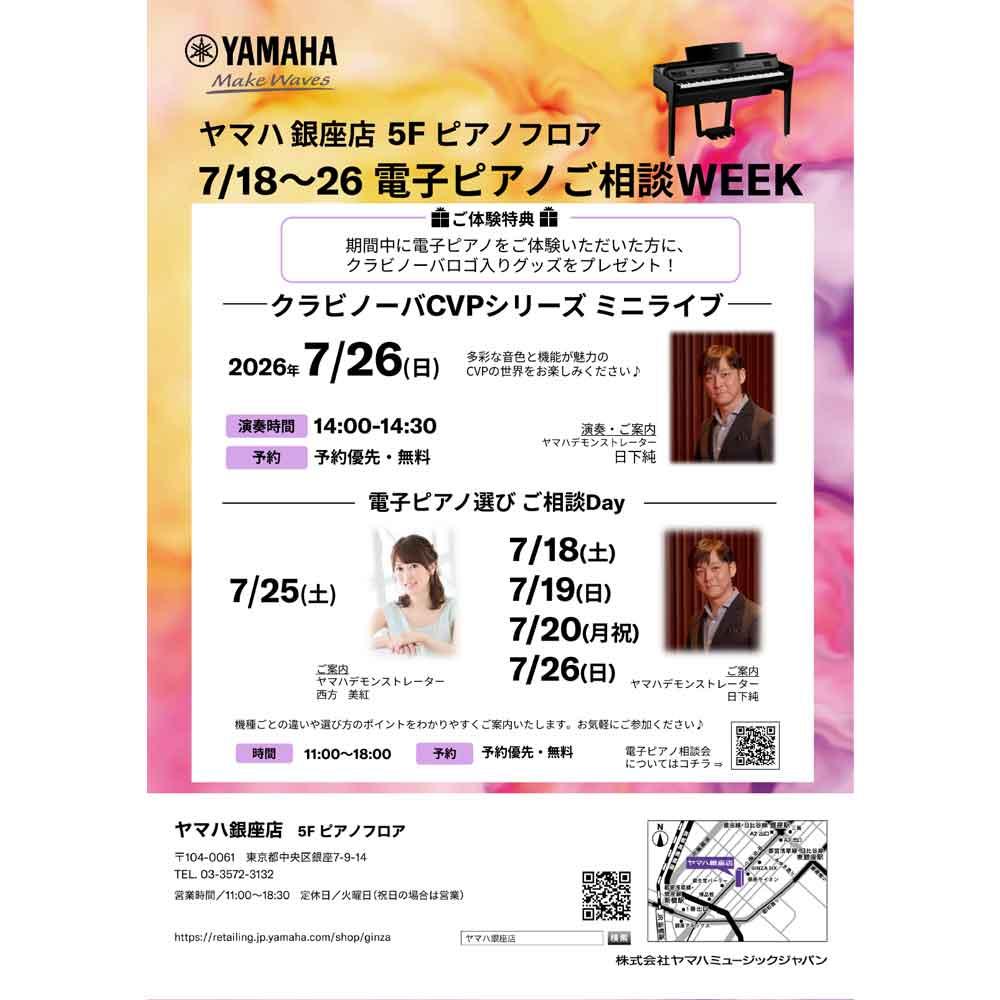電子ピアノご相談WEEK
