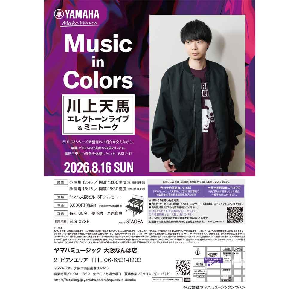 ～Music in Colors～ 川上天馬エレクトーンライブ＆ミニトーク