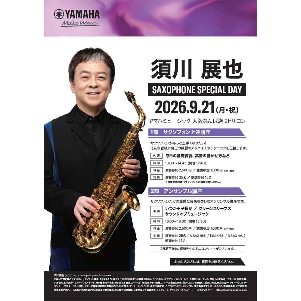 須川展也 SAXOPHONE SPECIAL DAY
