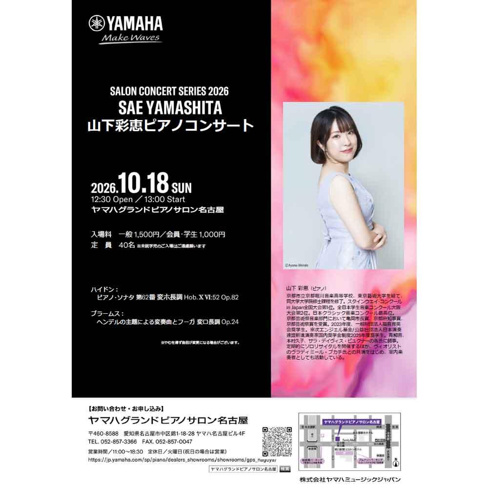 SALON CONCERT SERIES 2026　山下彩恵ピアノコンサート