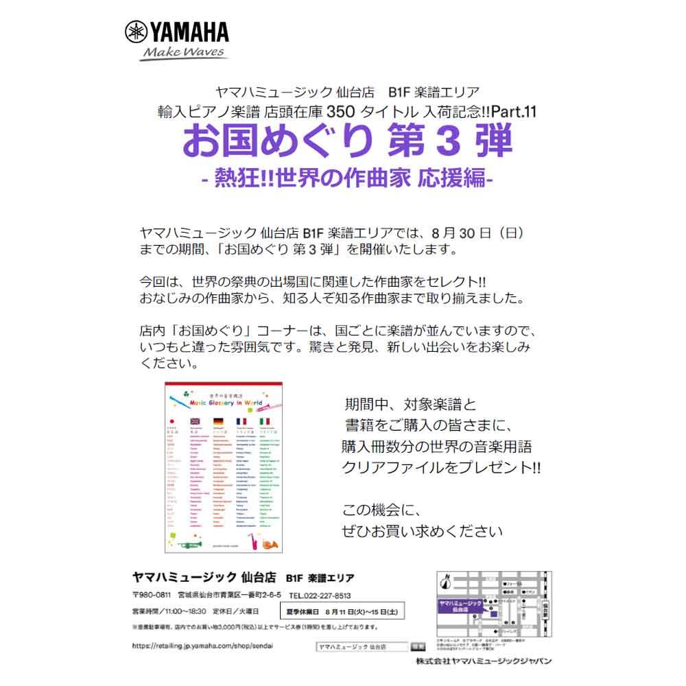 輸入ピアノ楽譜店頭在庫350タイトル入荷記念Part.11 お国めぐり第3弾　熱狂!!世界の作曲家 応援編