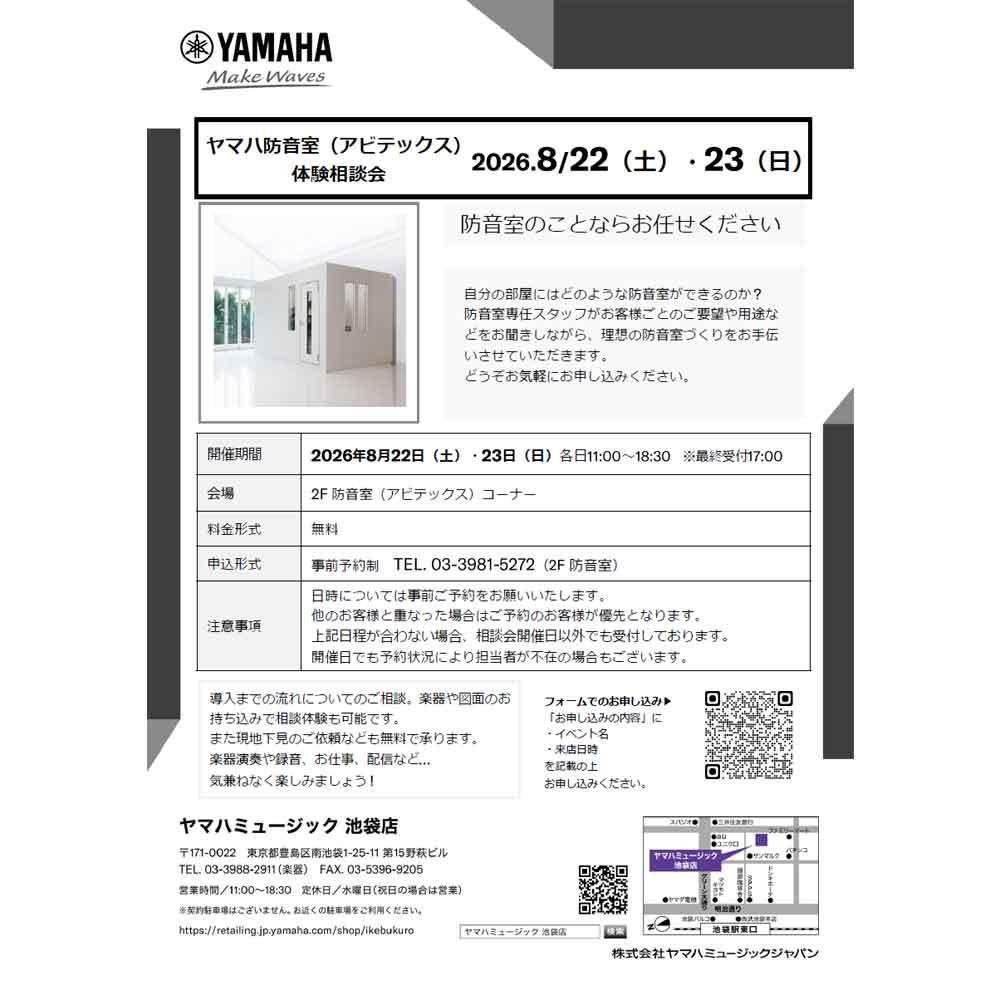 ヤマハ防音室（アビテックス）体験相談会