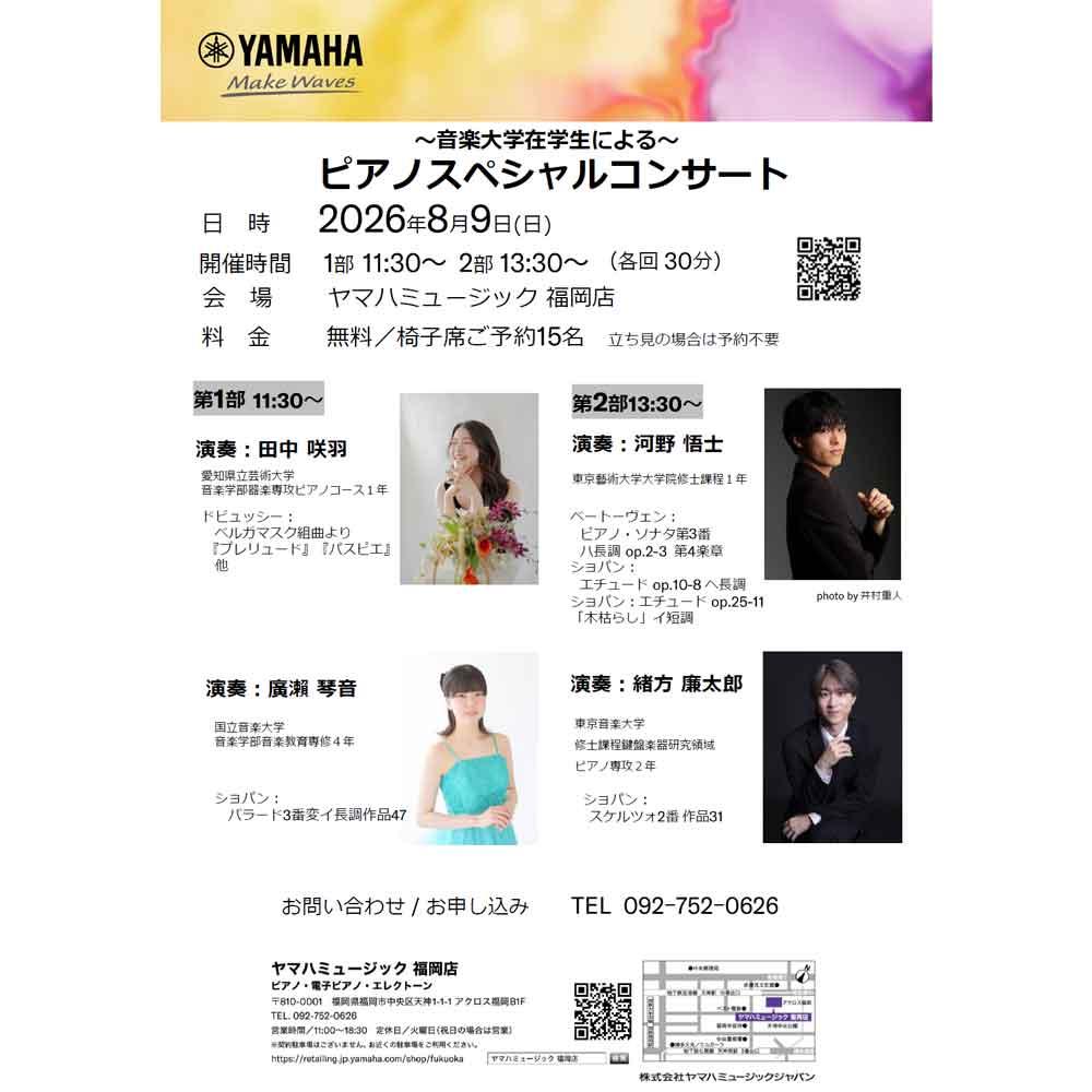 ～音楽大学在学生による～ピアノスペシャルコンサート