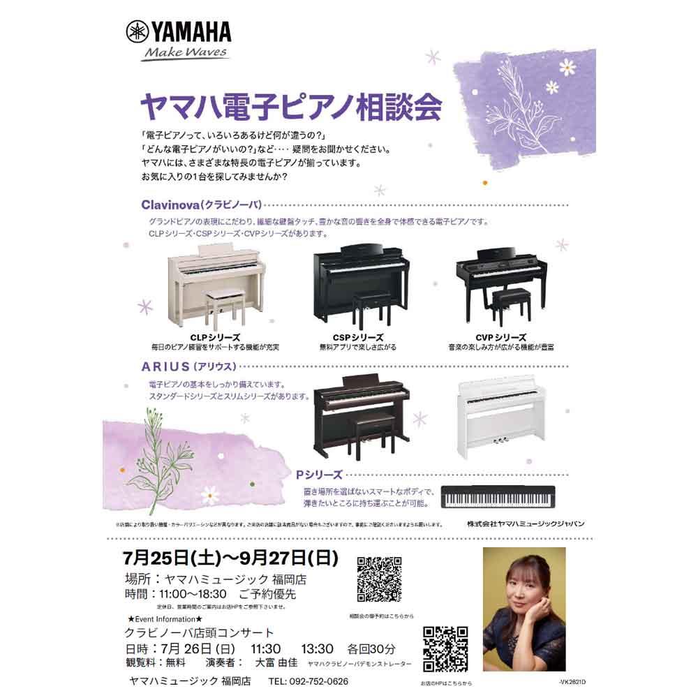 ヤマハ電子ピアノ相談会