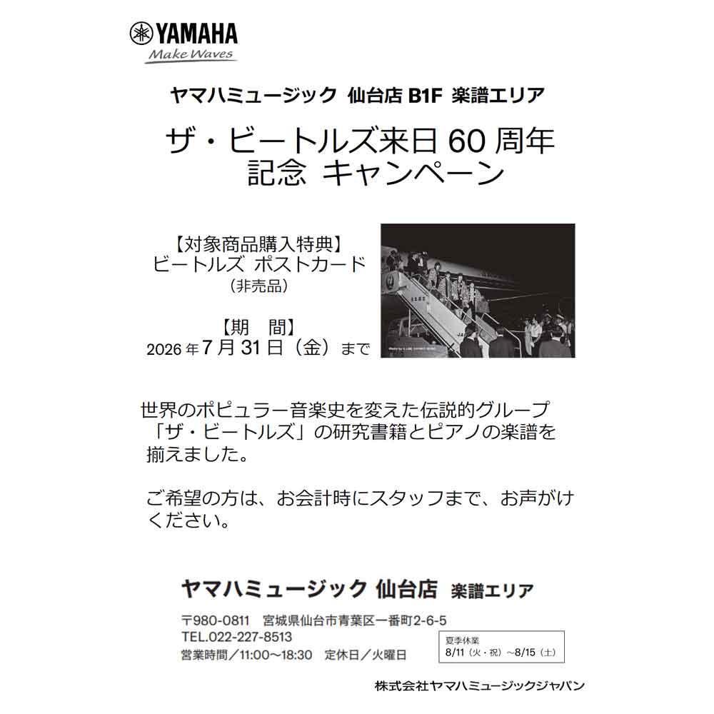 ザ・ビートルズ来日60周年記念 対象商品購入で限定ポストカードプレゼント