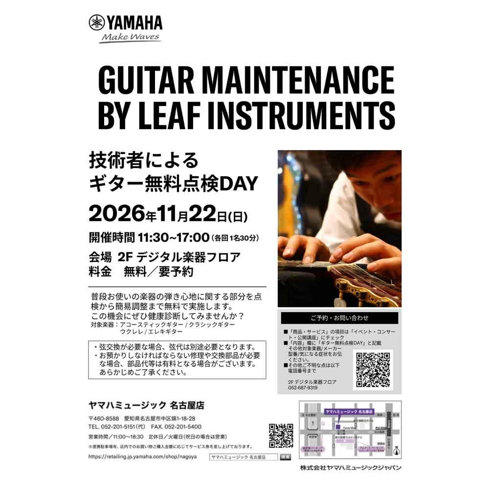 技術者によるギター無料点検DAY