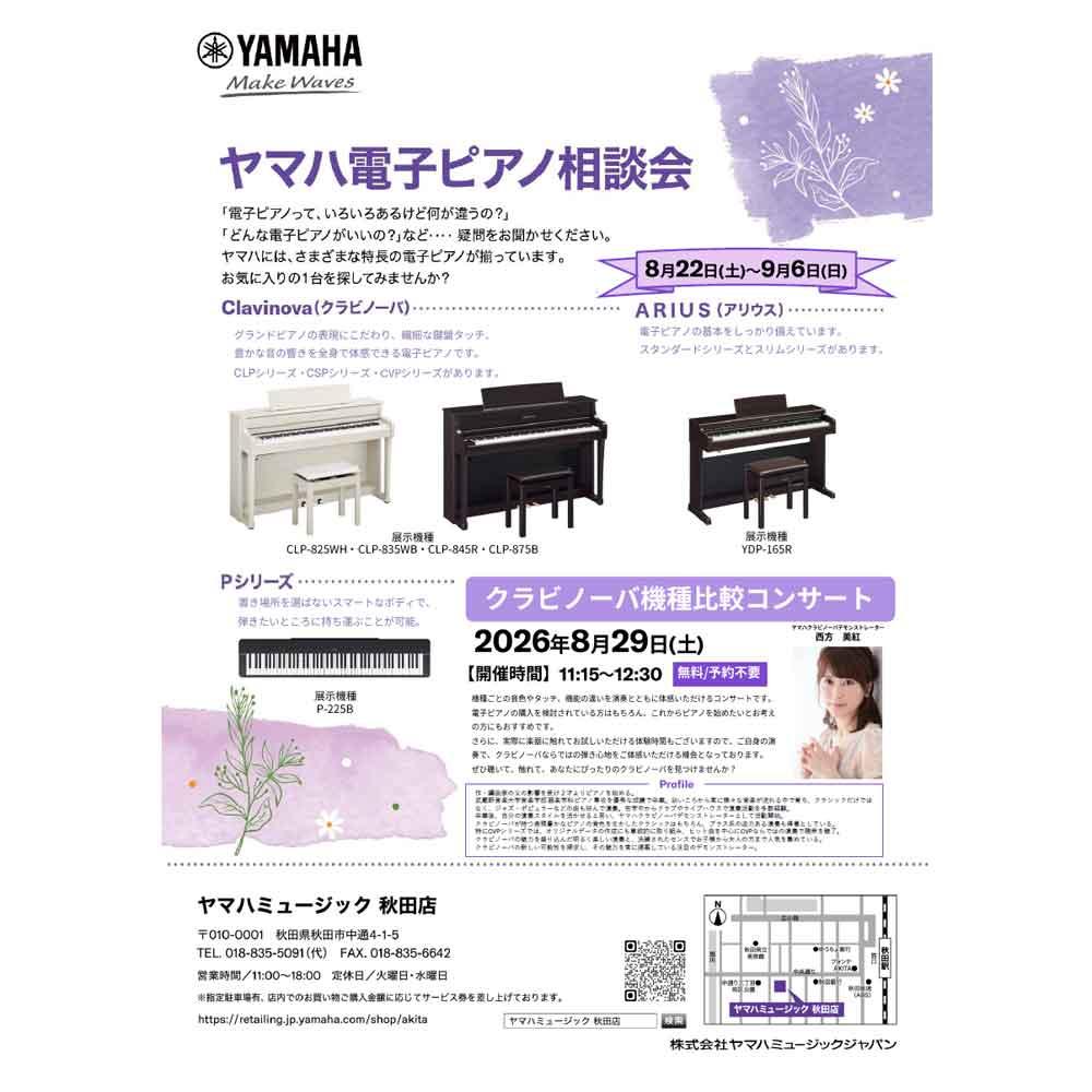 ヤマハ電子ピアノ相談会