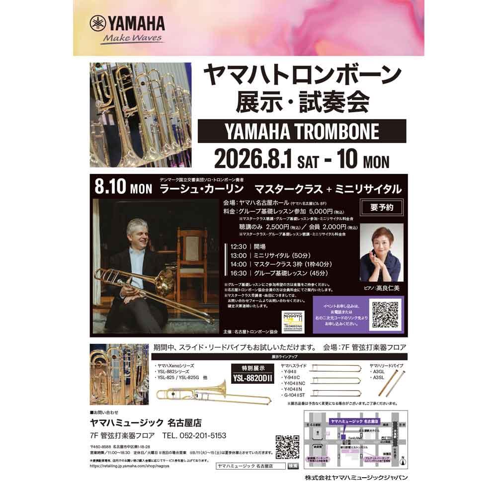 ヤマハトロンボーン展示・試奏会