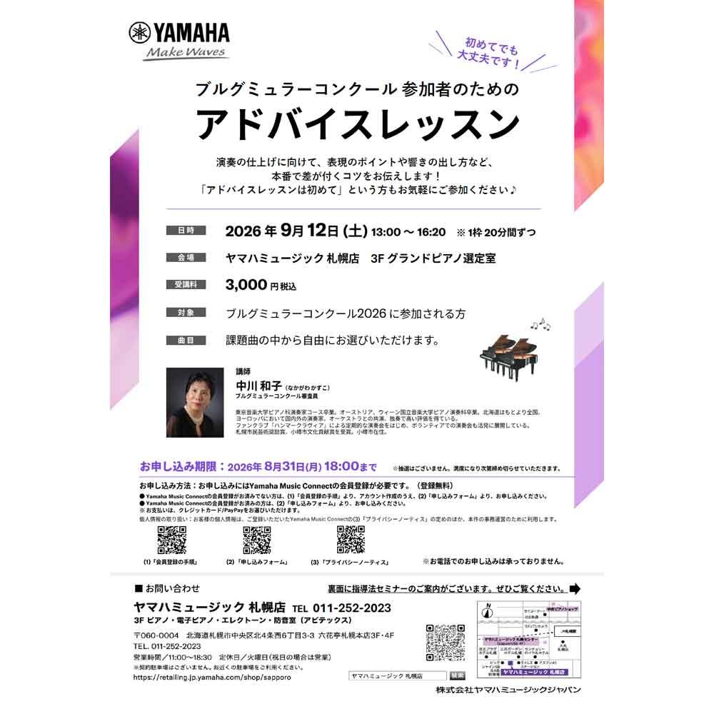 ブルグミュラーコンクール参加者のためのアドバイスレッスン