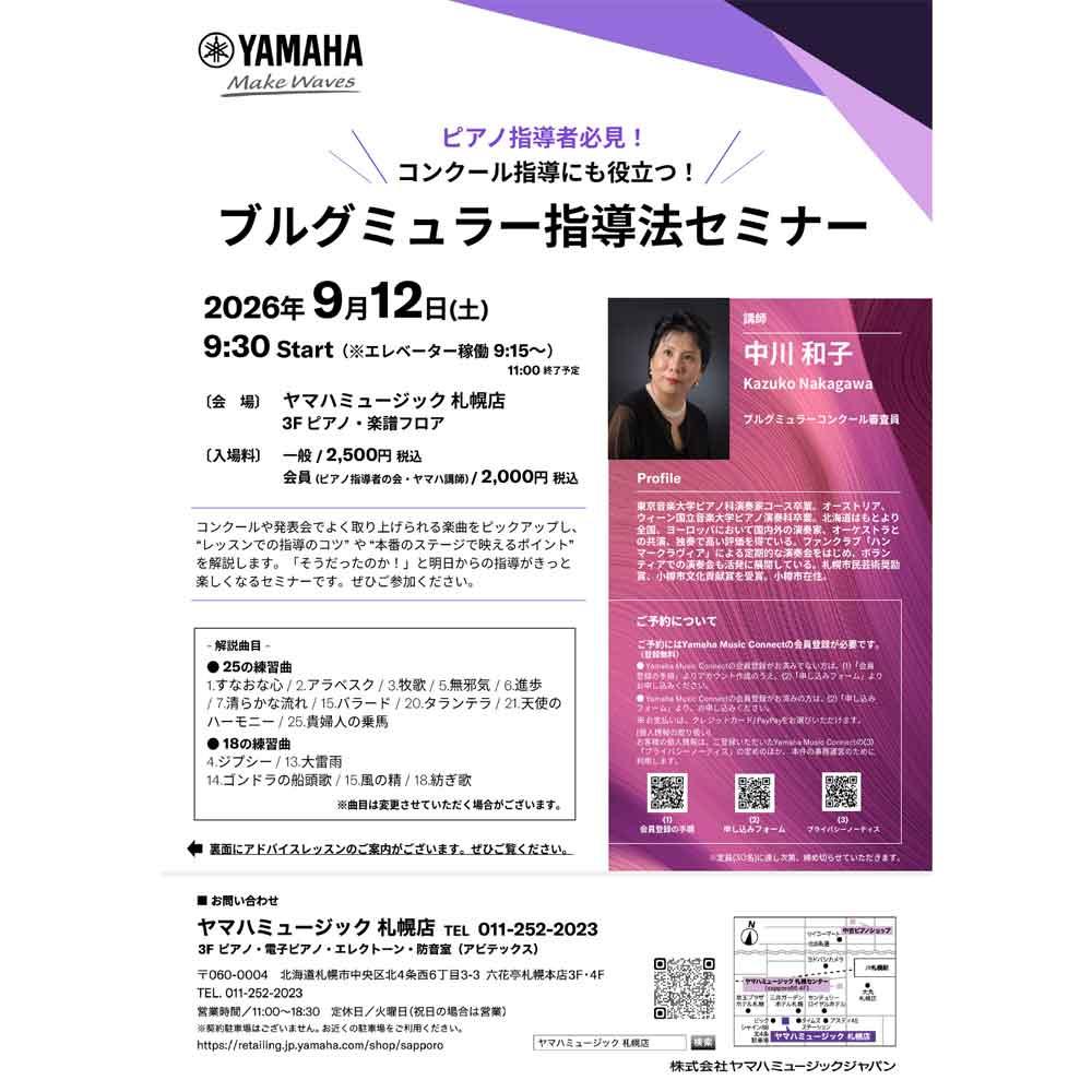 ～コンクール指導にも役立つ！～　ブルグミュラー指導法セミナー