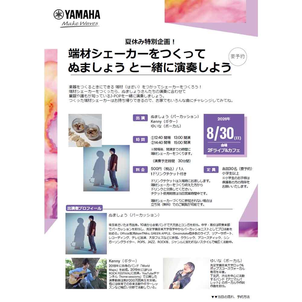 端材シェーカーをつくってぬましょうと一緒に演奏しよう