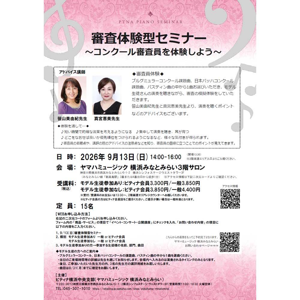 審査体験型セミナー　～コンクール審査員を体験しよう～