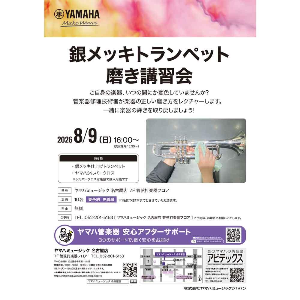 銀メッキトランペット磨き講習会