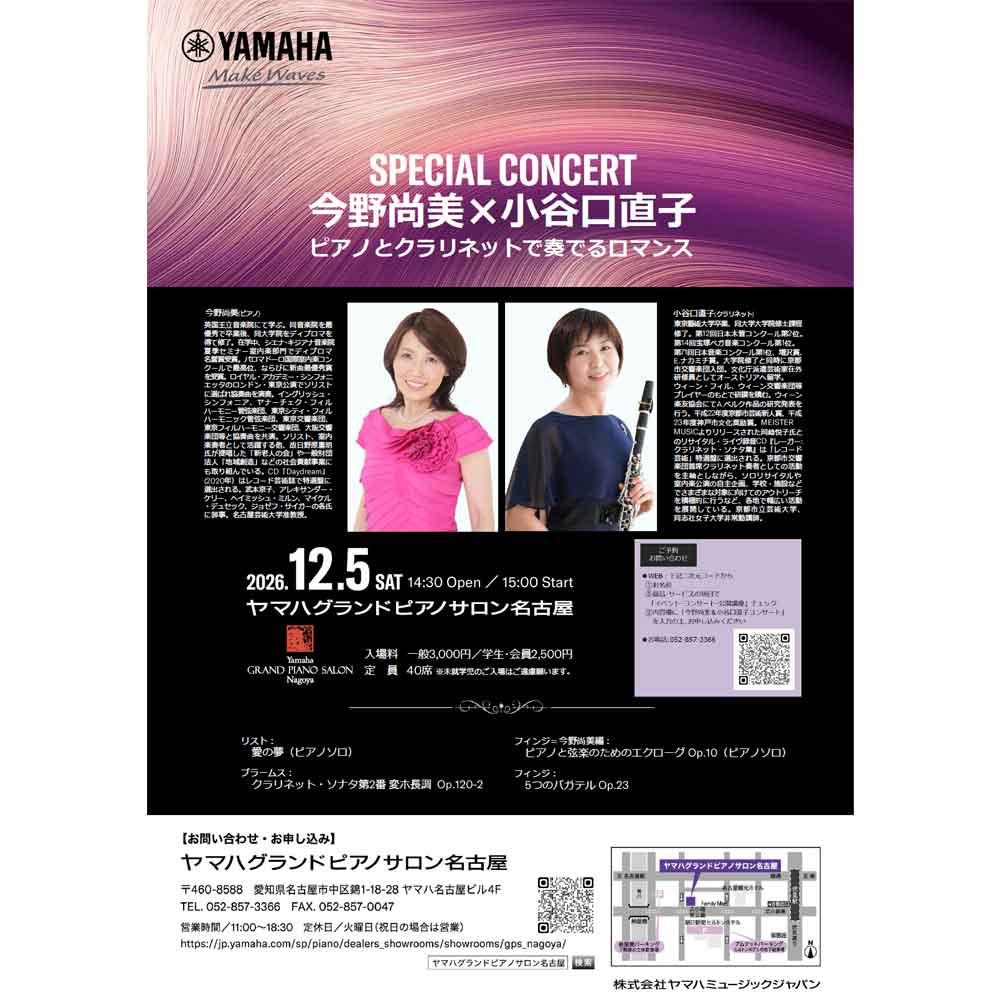今野尚美＆小谷口直子　ピアノとクラリネットで奏でるロマンス