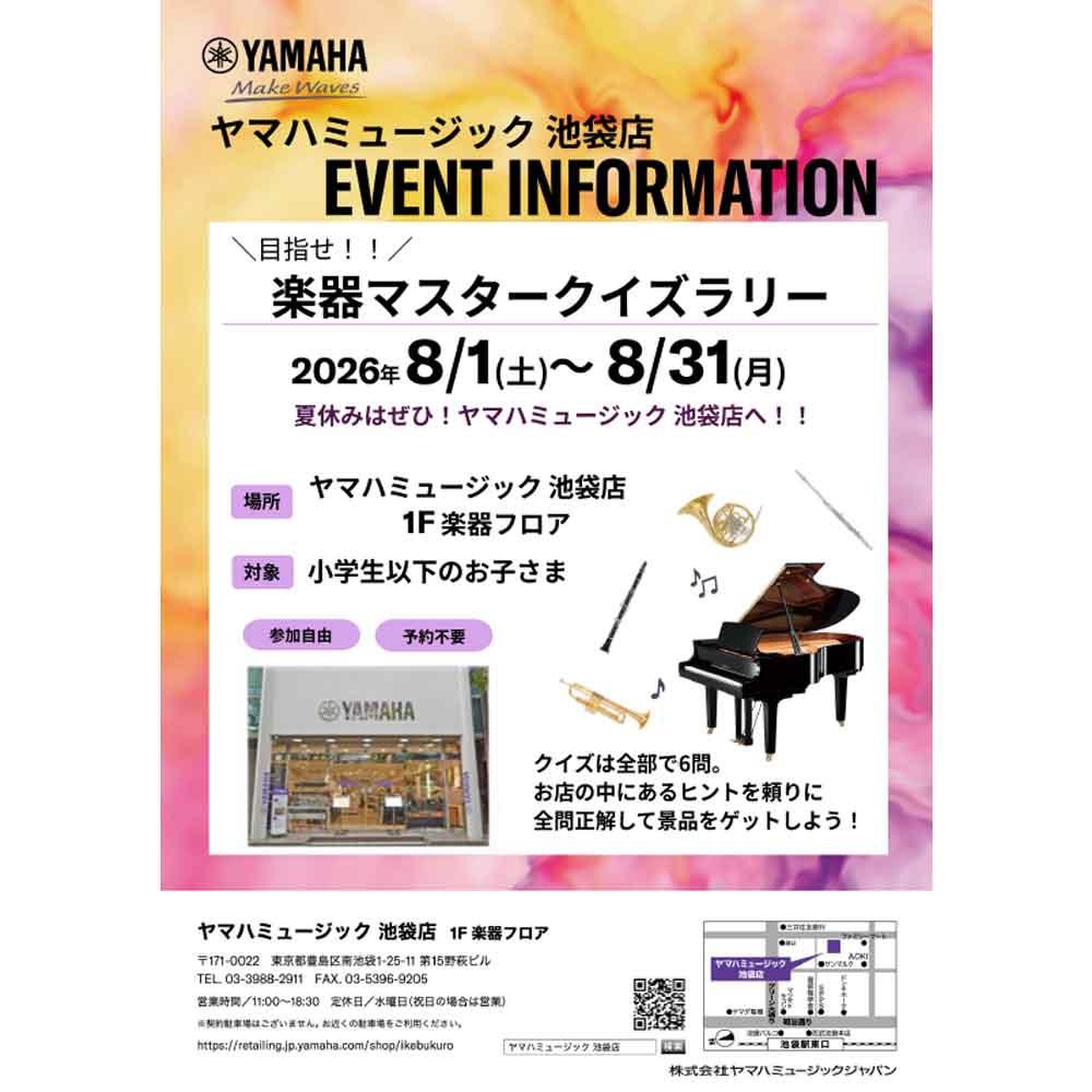 目指せ！楽器マスタークイズラリー