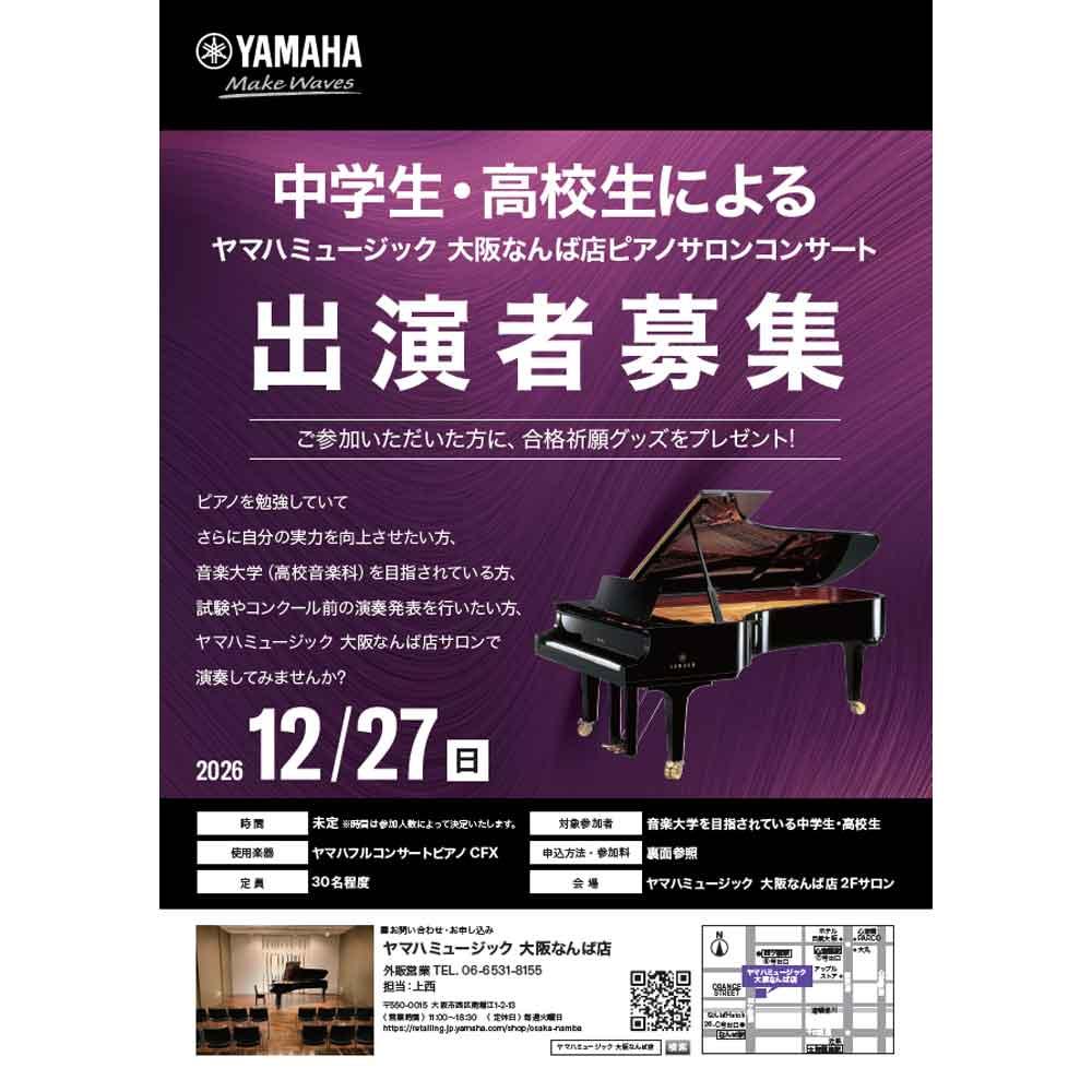 中学生・高校生による　ヤマハミュージック 大阪なんば店　ピアノサロンコンサート
