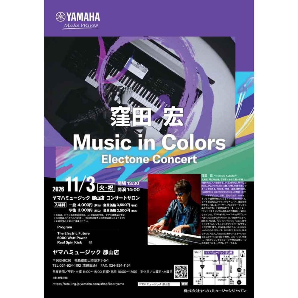 窪田宏　Music in Colors Electone Concert