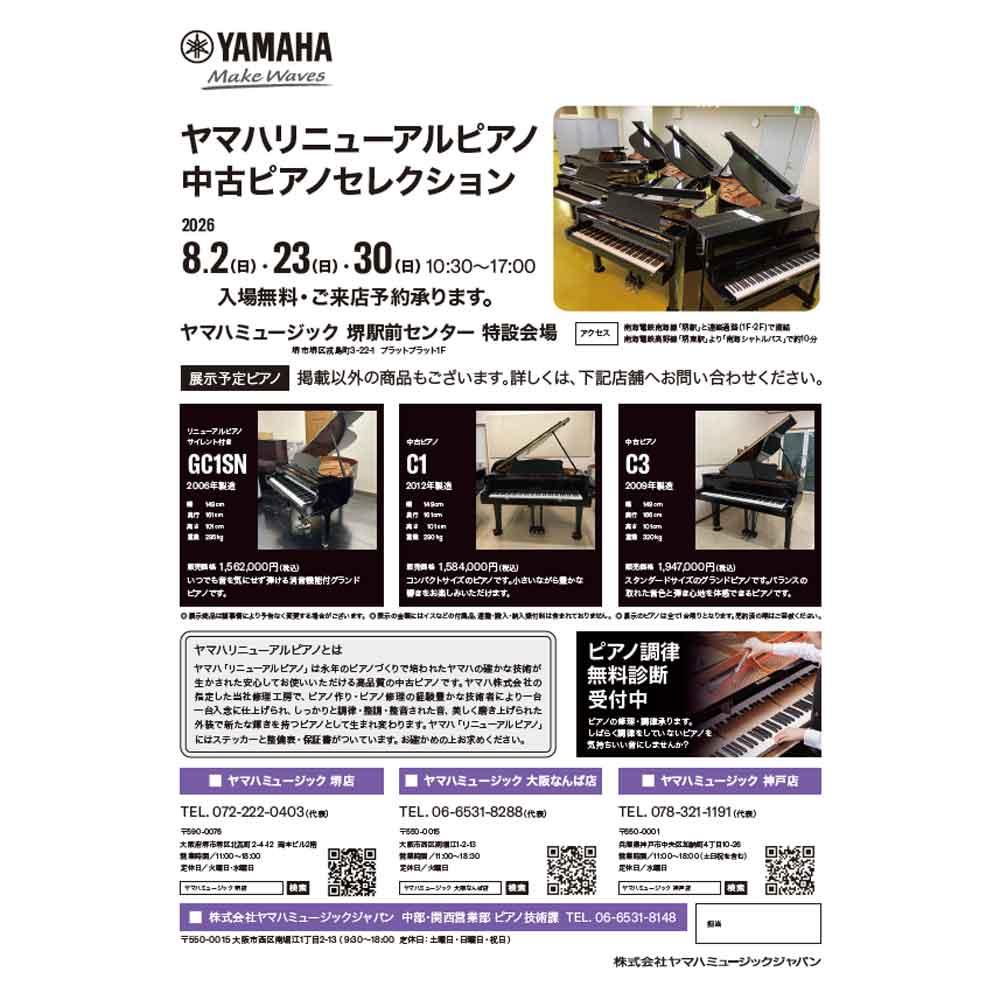 ヤマハリニューアルピアノ®・中古ピアノセレクション