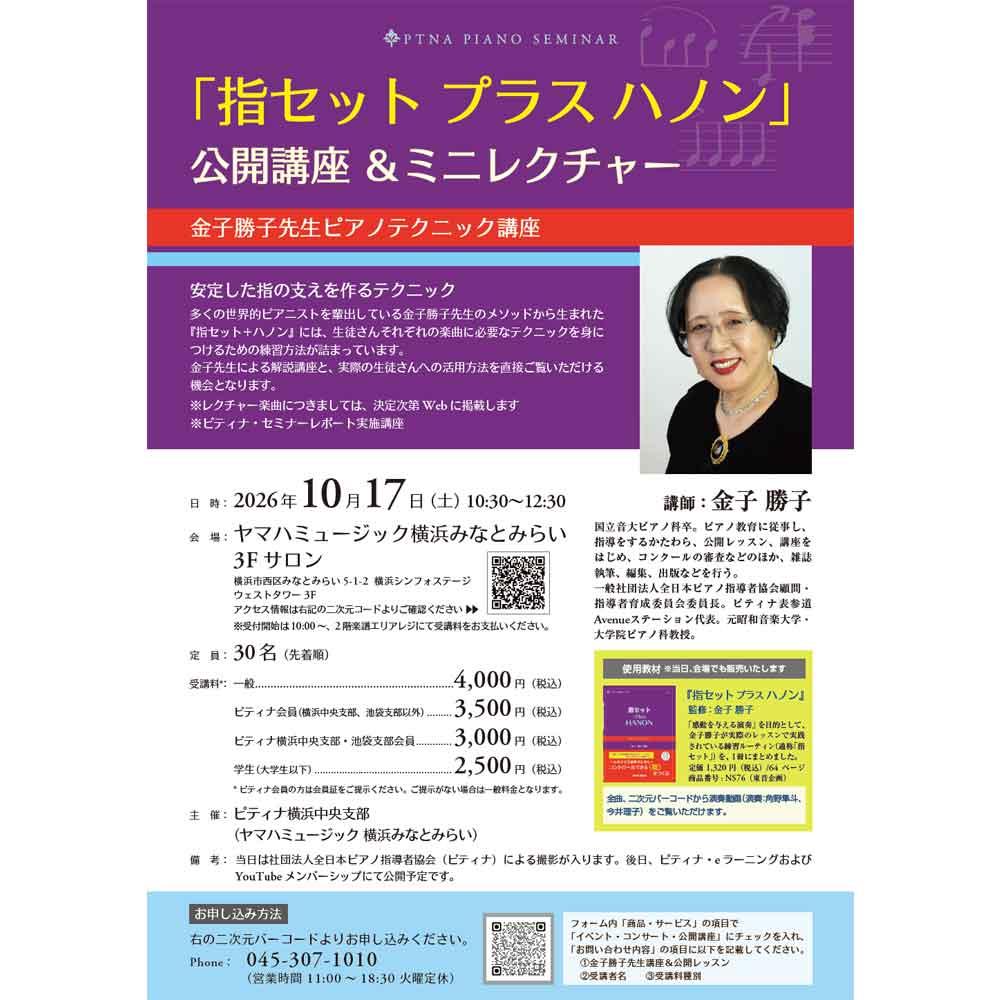 「指セット プラス ハノン」公開講座＆ミニレクチャー　～金子勝子先生ピアノテクニック講座～