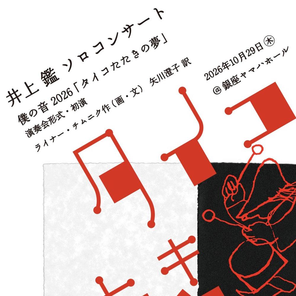 井上鑑 ソロコンサート 僕の音「タイコたたきの夢」