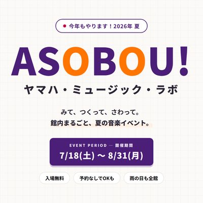 ASOBOU! ヤマハ・ミュージック・ラボ 20262026年7月18日〜8月31日｜館内まるごと夏の音楽イベント
