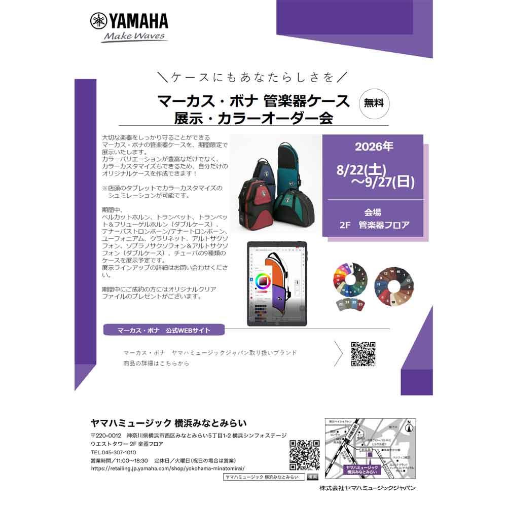 マーカス・ボナ　管楽器ケース展示・カラーオーダー会
