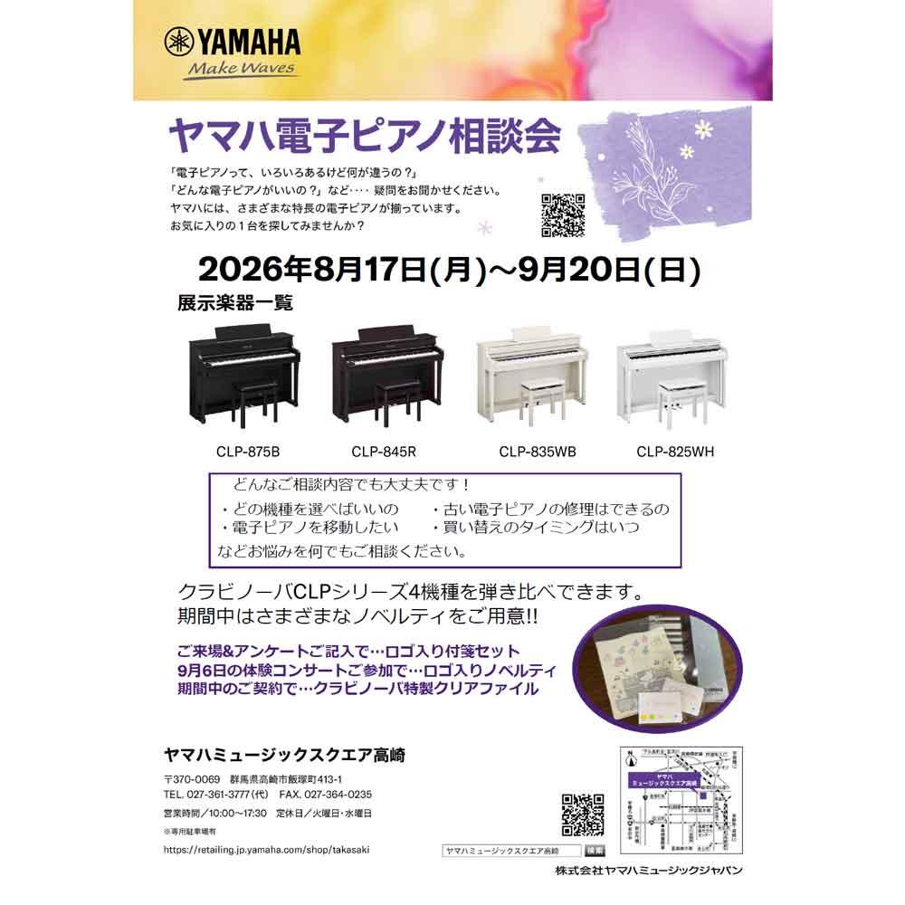 ヤマハ電子ピアノ相談会