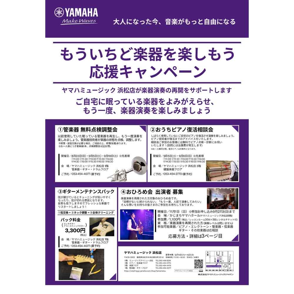 もういちど楽器を楽しもう応援キャンペーン