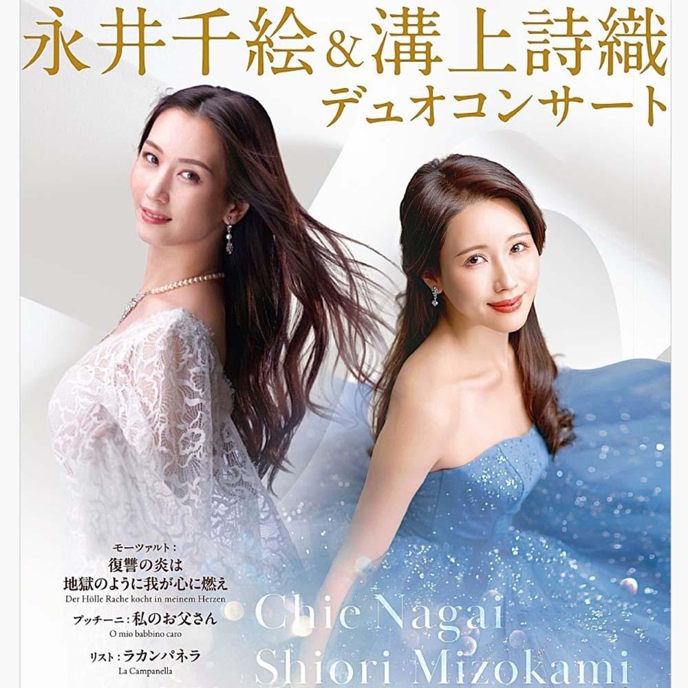 永井千絵&溝上詩織 デュオコンサート