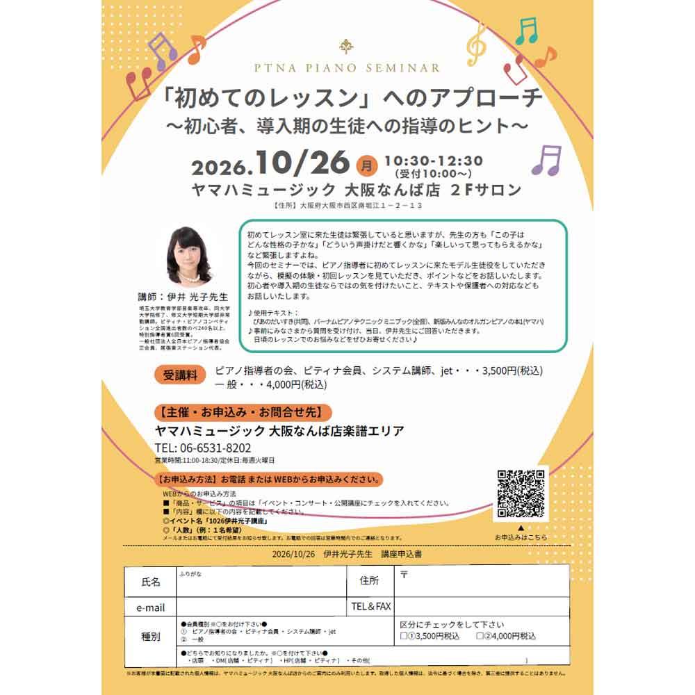伊井光子セミナー「初めてのレッスンへのアプローチ」