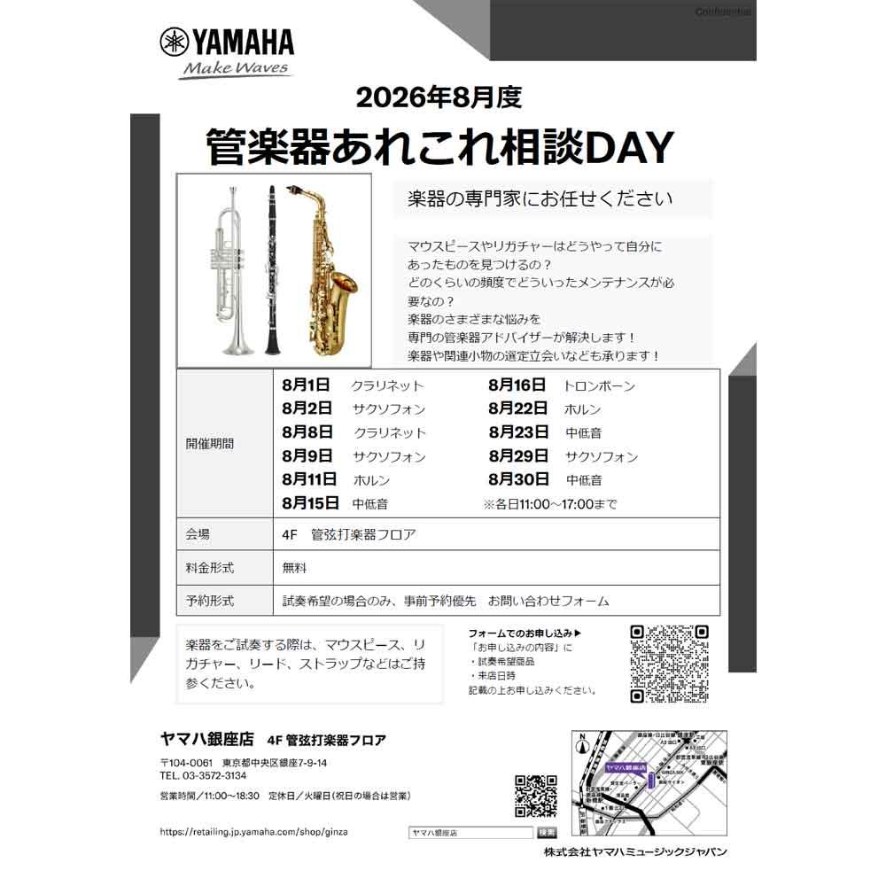 8月度管楽器あれこれ相談DAY
