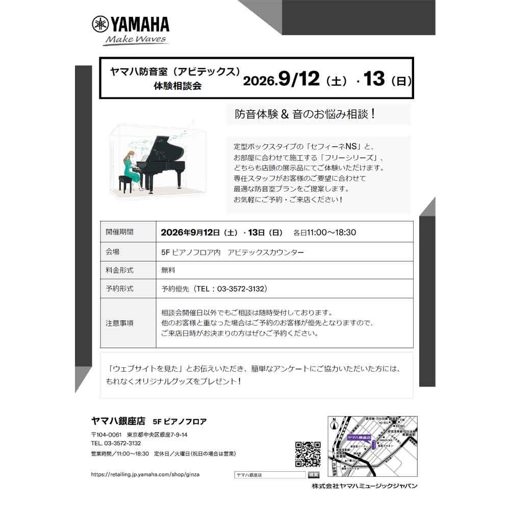 ヤマハ防音室（アビテックス）体験相談会