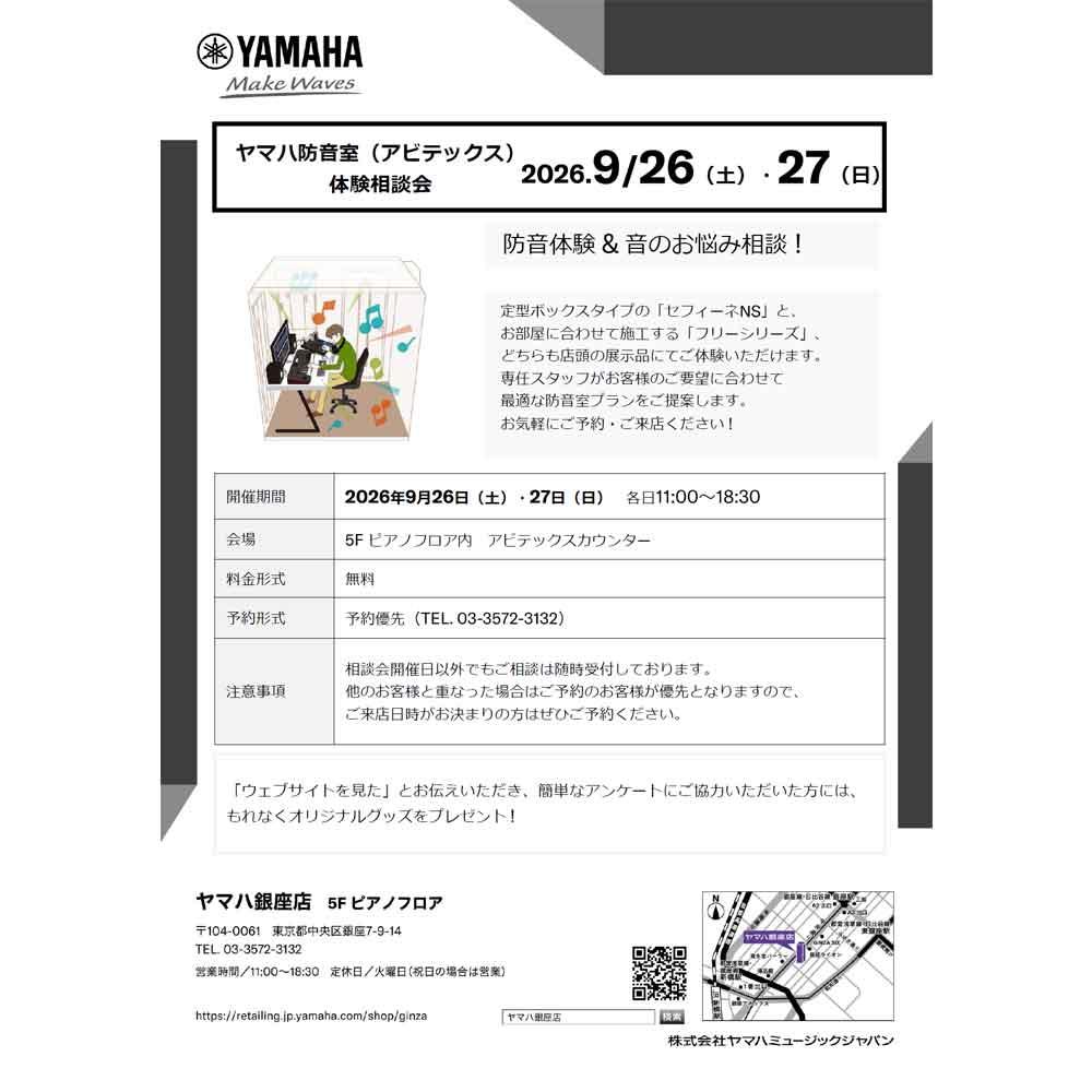 ヤマハ防音室（アビテックス）体験相談会