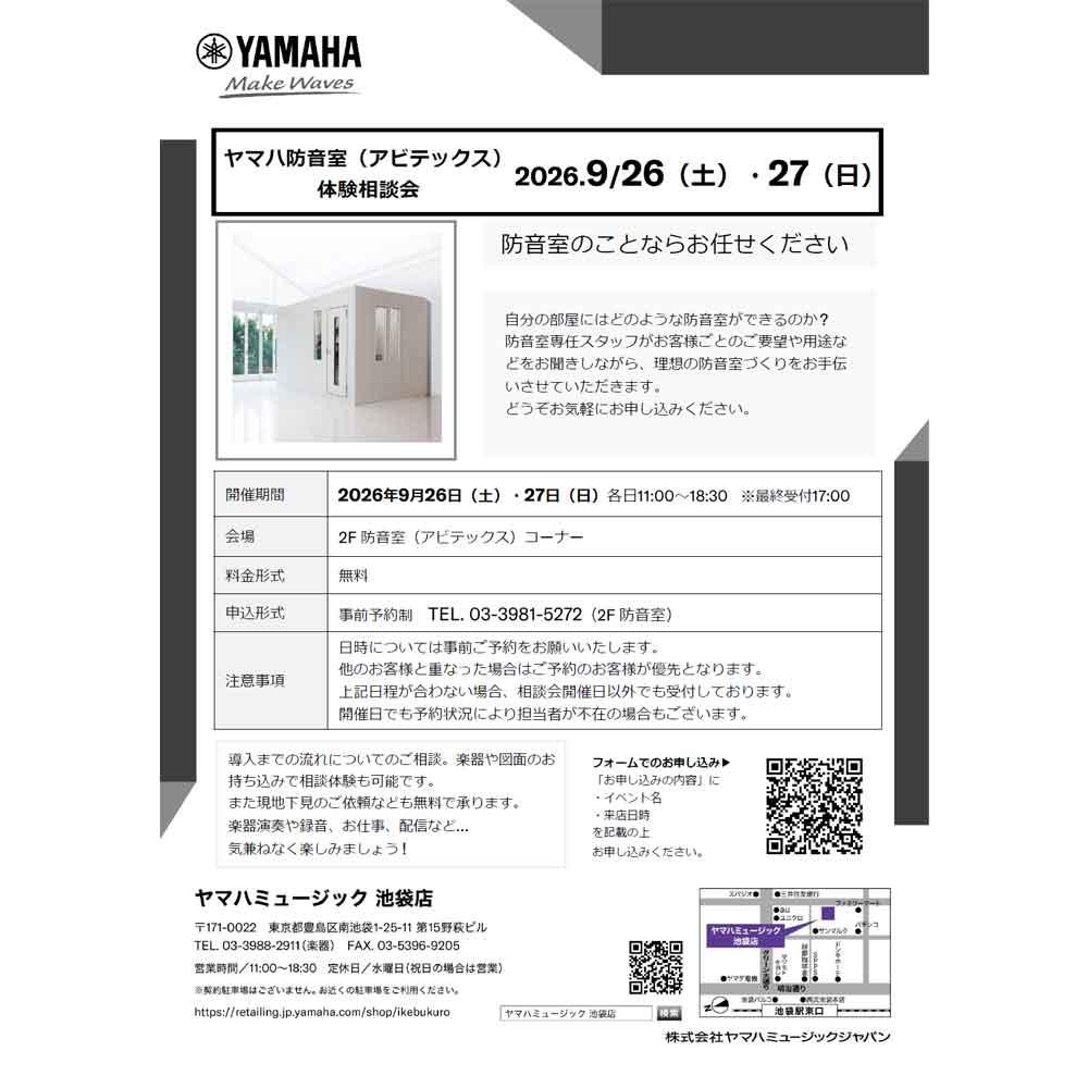 ヤマハ防音室（アビテックス）体験相談会