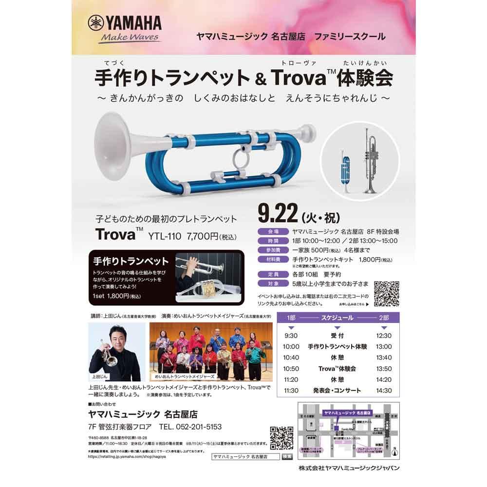 手作りトランペット & Trova™体験会
