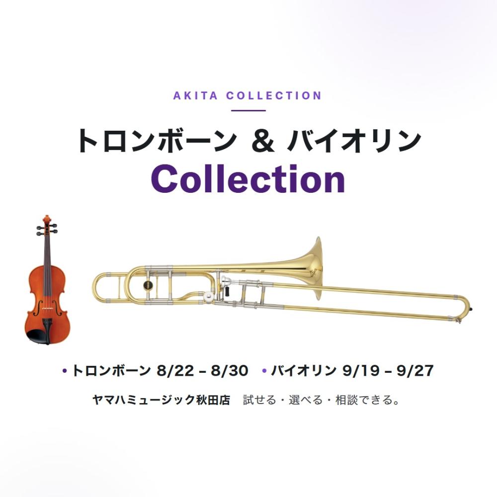 トロンボーン＆バイオリン Collection2026年8月22日〜9月27日｜管楽器・弦楽器を一挙展示。試せる・選べる・相談できる。