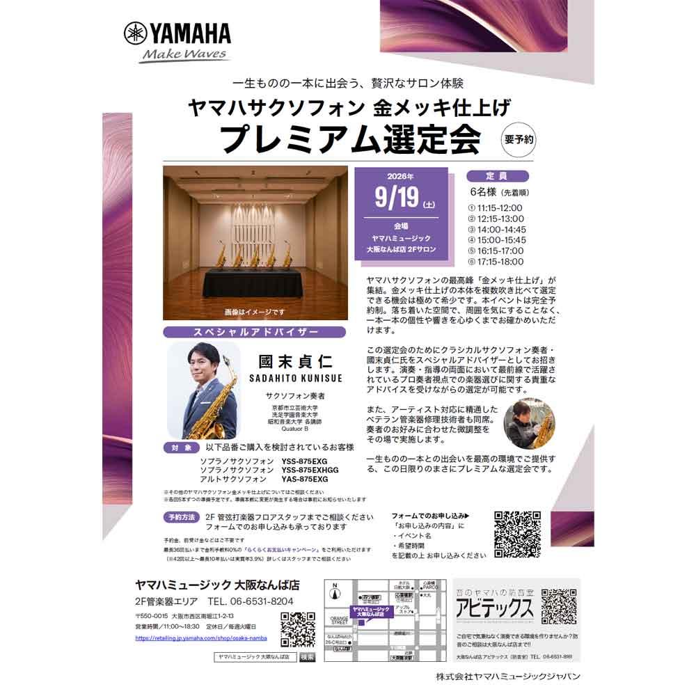 ヤマハサクソフォン金メッキ仕上げプレミアム選定会