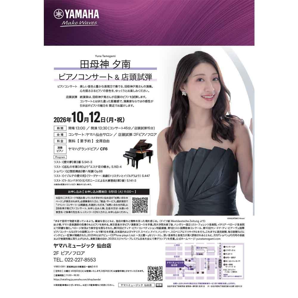 田母神夕南ピアノコンサート＆店頭試弾・ヤマハグランドピアノ試弾会＆相談会