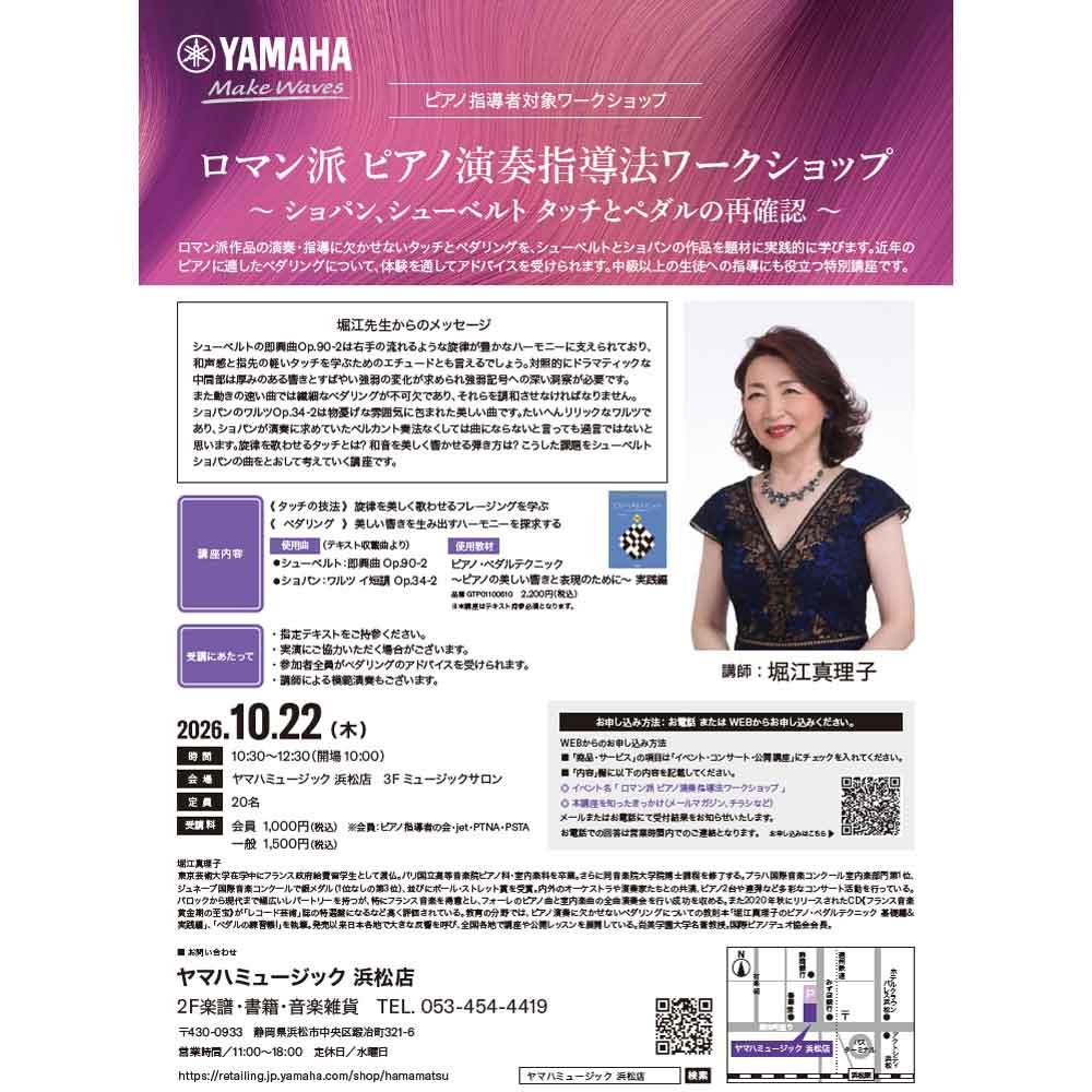 【ピアノ指導者対象ワークショップ】ロマン派 ピアノ演奏指導法ワークショップ ～ショパン、シューベルト タッチとペダルの再確認～