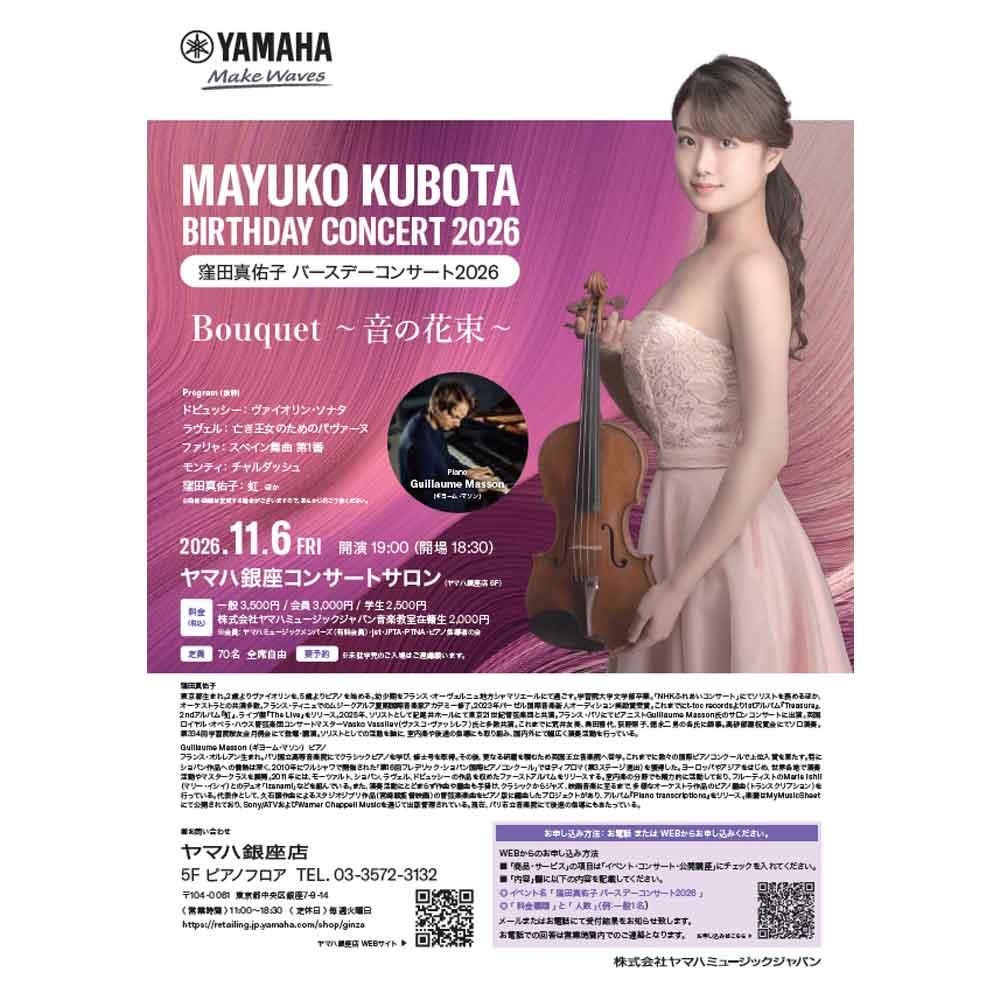 窪田真佑子 バースデーコンサート2026