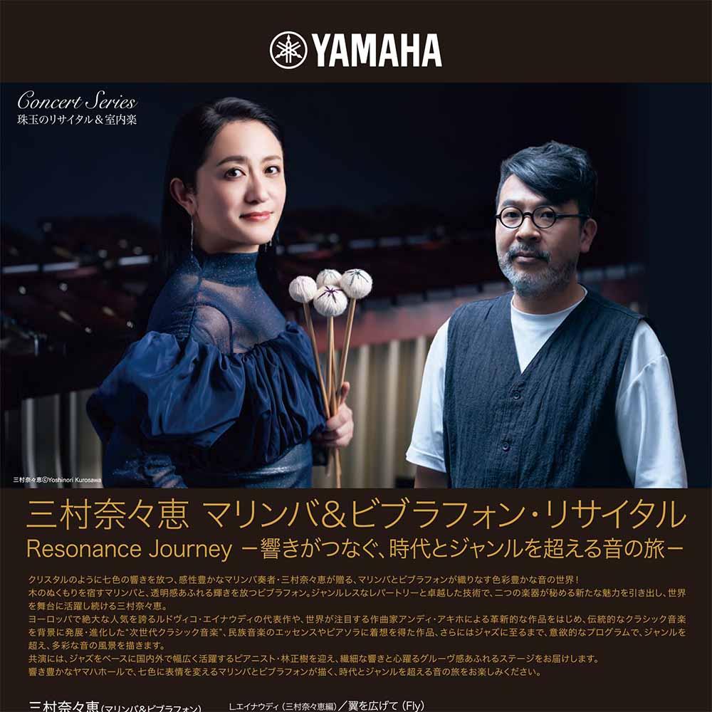 珠玉のリサイタル&室内楽三村奈々恵 マリンバ&ビブラフォン・リサイタル<br/>Resonance Journey -響きがつなぐ、時代とジャンルを超える音の旅-