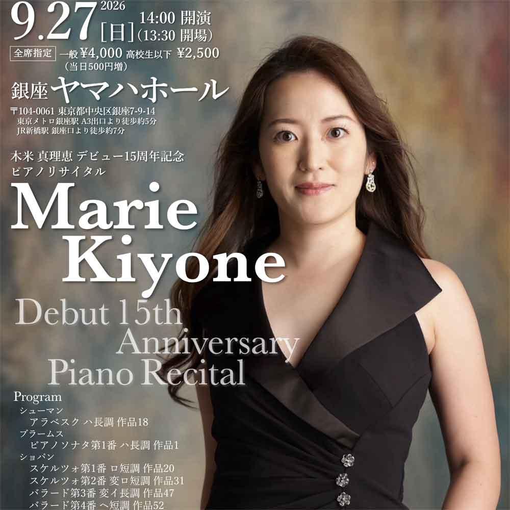木米真理恵 デビュー15周年記念 ピアノリサイタル