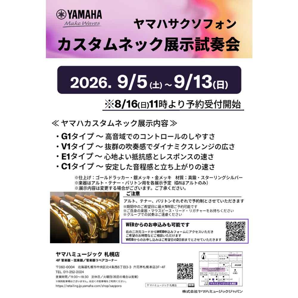 ヤマハサクソフォンカスタムネック展示試奏会