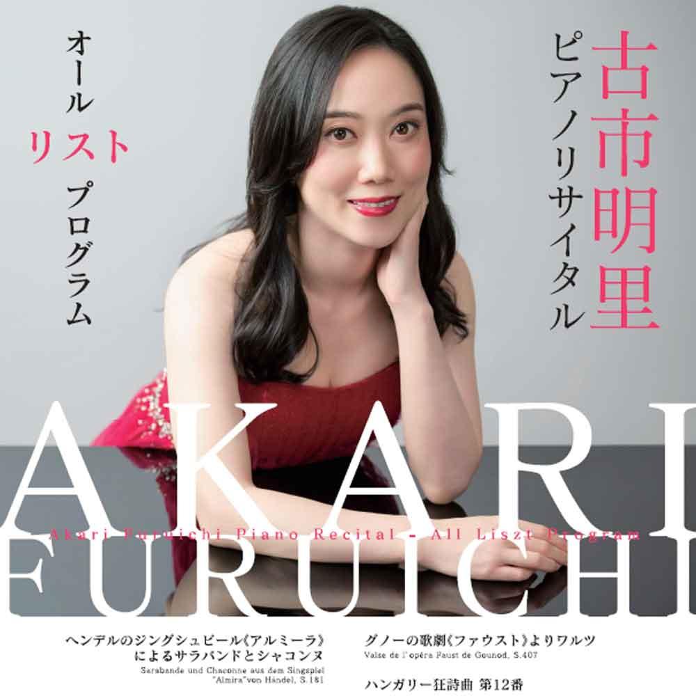 古市明里ピアノリサイタル　オール リスト プログラム
