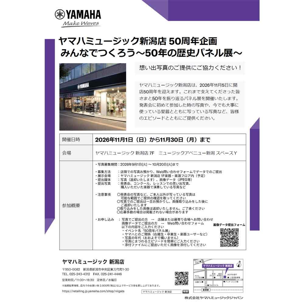 ヤマハミュージック 新潟店50周年 みんなでつくろう～50年の歴史パネル展～