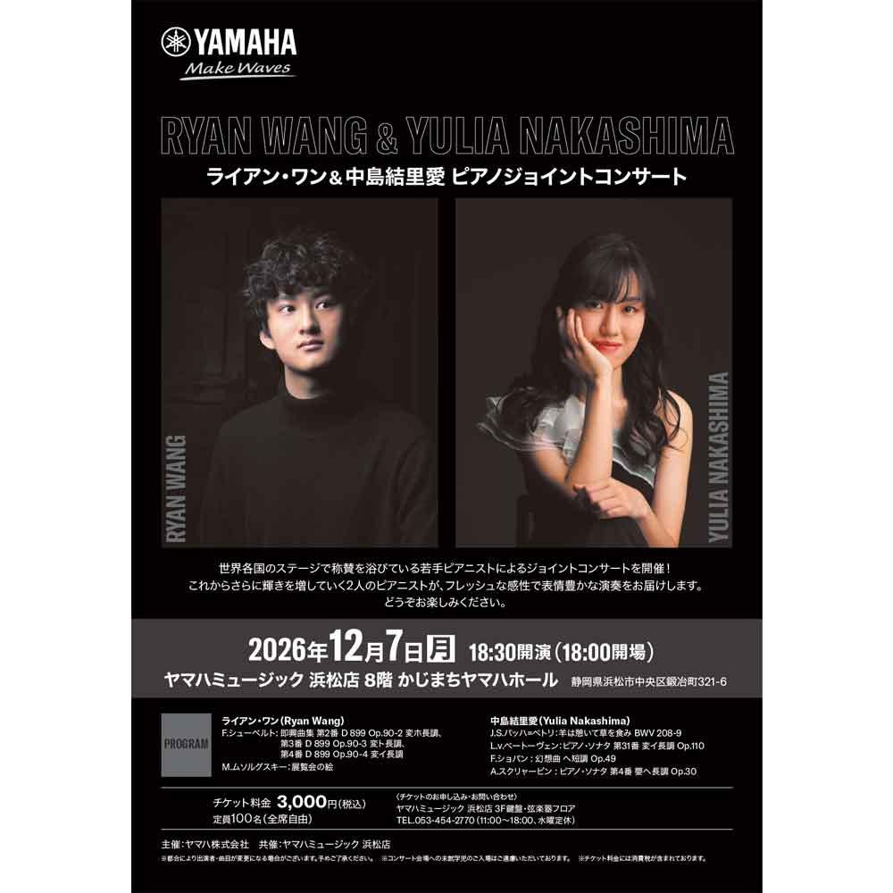 ライアン･ワン＆中島結里愛　ピアノジョイントコンサート※チケット発売日：2026年9月1日(火)予定