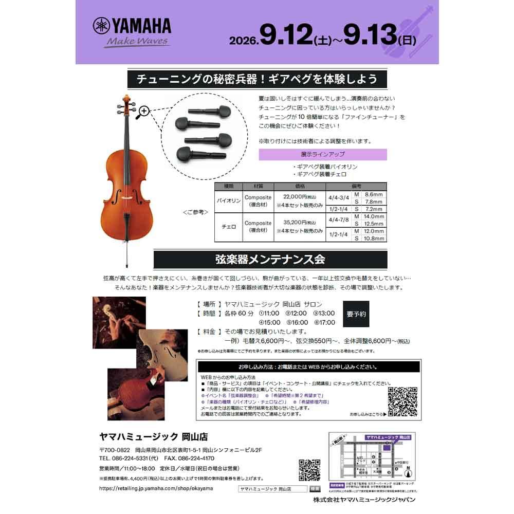 【満席】弦楽器調整会