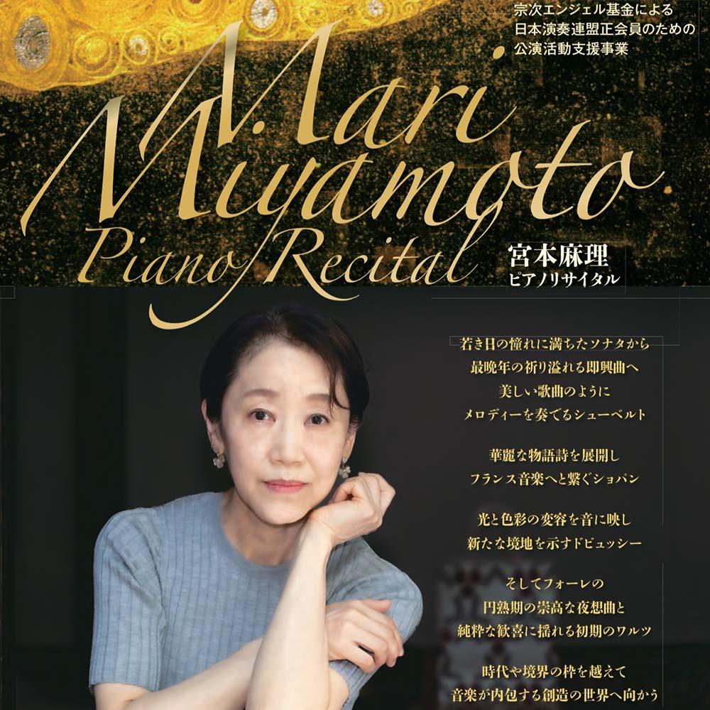 宮本麻理ピアノリサイタル ～越境する響き-ベーゼンドルファーで紡ぐ長調の可能性～